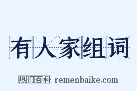 有人家组词是什么意思的图片